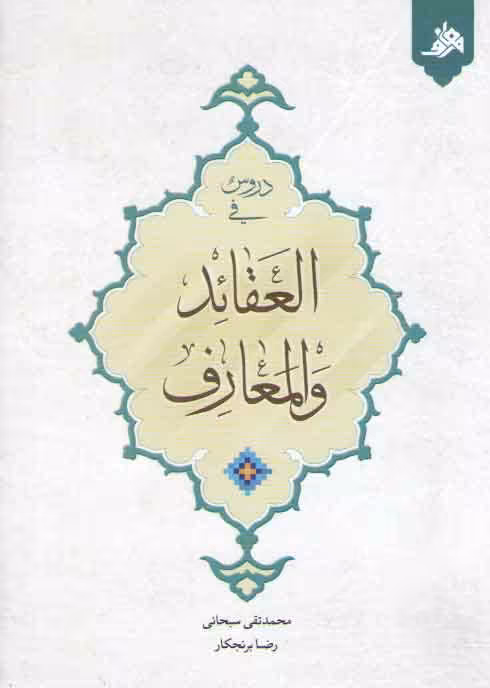 خرید کتاب دروس فی العقائد و المعارف &#8212; کتابسرای طه