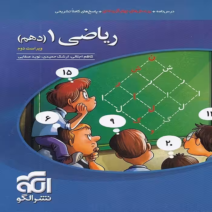 کتاب ریاضی دهم تست اثر جمعی از نویسندگان نشر الگو