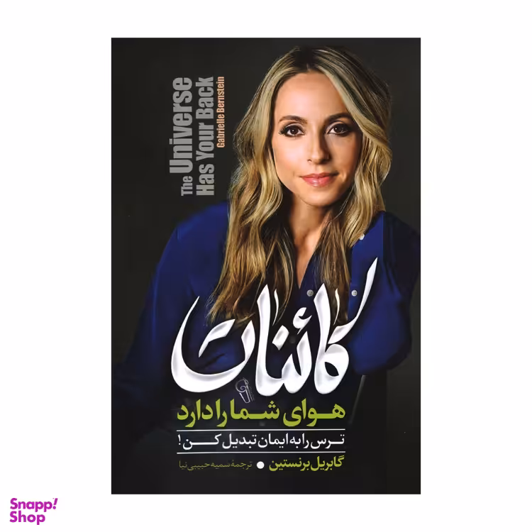 کاینات هوای شما را دارد اثر گابریل برنستین نشر آزرمیدخت