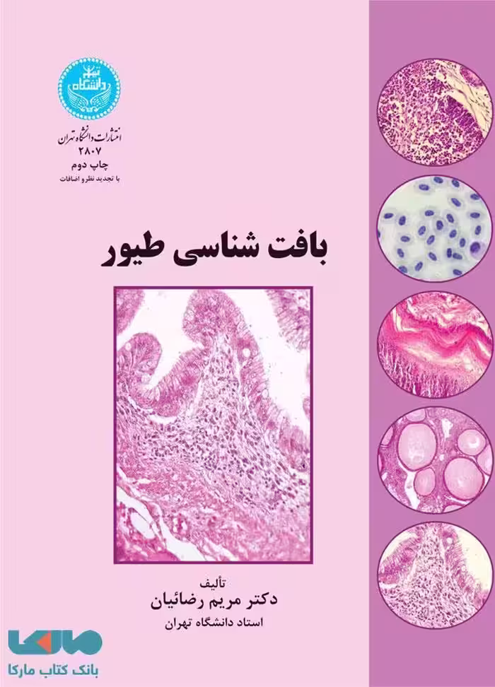 بافت‌شناسی طیور نشر دانشگاه تهران