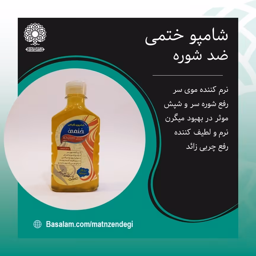 شامپو ختمی نرم کننده موی سر (کیفیت تضمینی و طبیعی)
