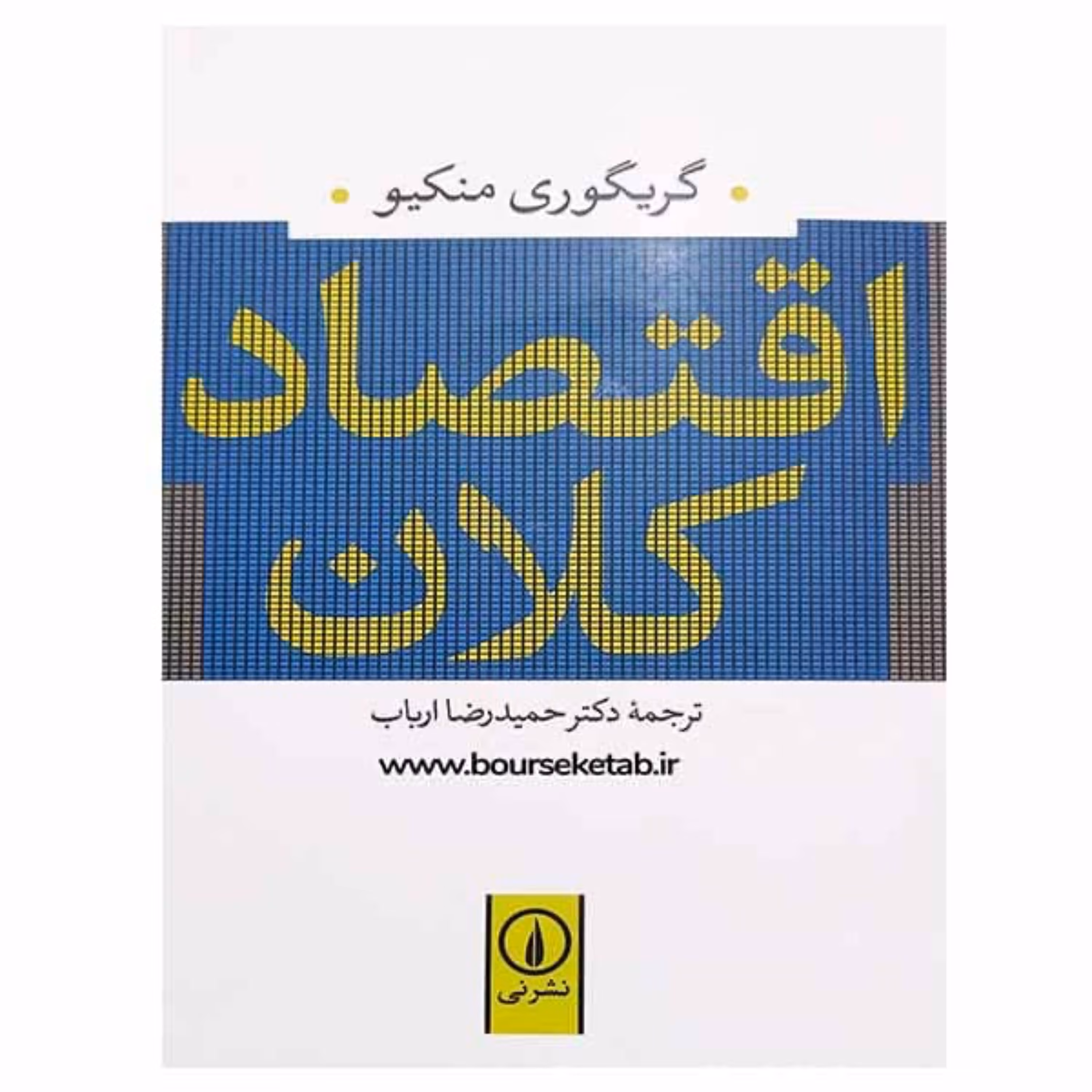 کتاب اقتصاد کلان اثر گریگوری منکیو ترجمه دکتر حمیدرضا ارباب