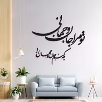 شعر دیواری تو مرا جان جهانی