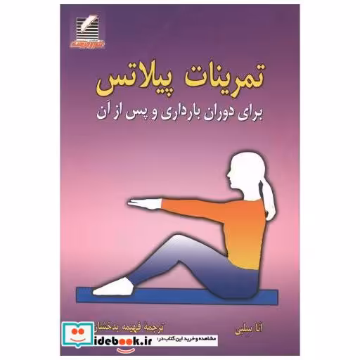 کتاب تمرینات پیلاتس برای دوران بارداری و پس از آن اثر آنا سلبی
