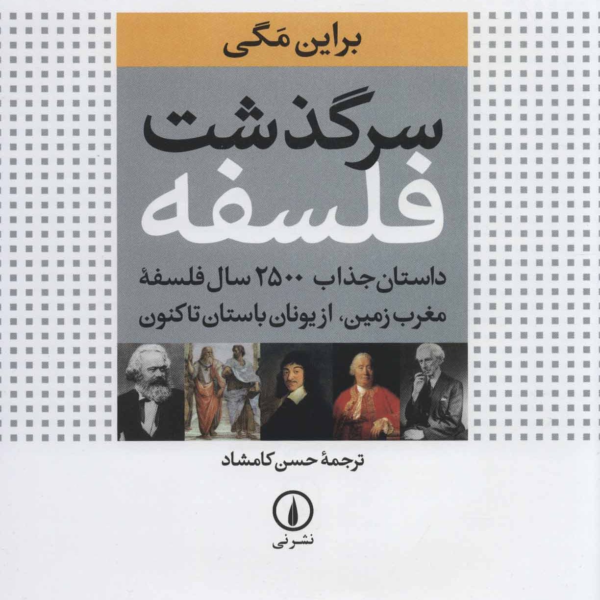 سرگذشت فلسفه (داستان جذاب 2500 سال فلسفه مغرب زمین