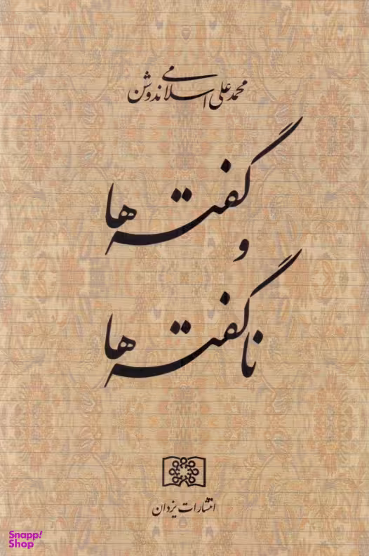 گفته ها و نگفته ها