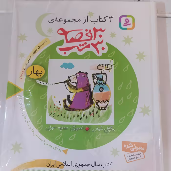 30قصه 30شب قدیانی بهار تابستان پاییز زمستان