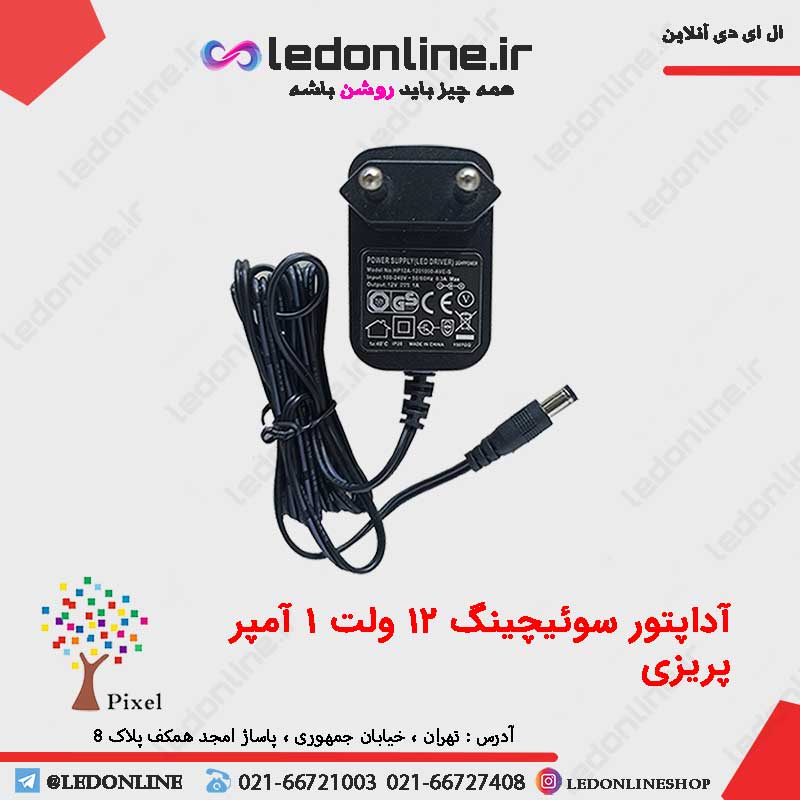 آداپتور سوئیچینگ 12 ولت 1 آمپر پریزی