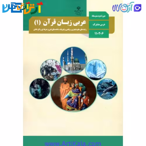 کتاب عربی زبان قرآن 1 پایه دهم