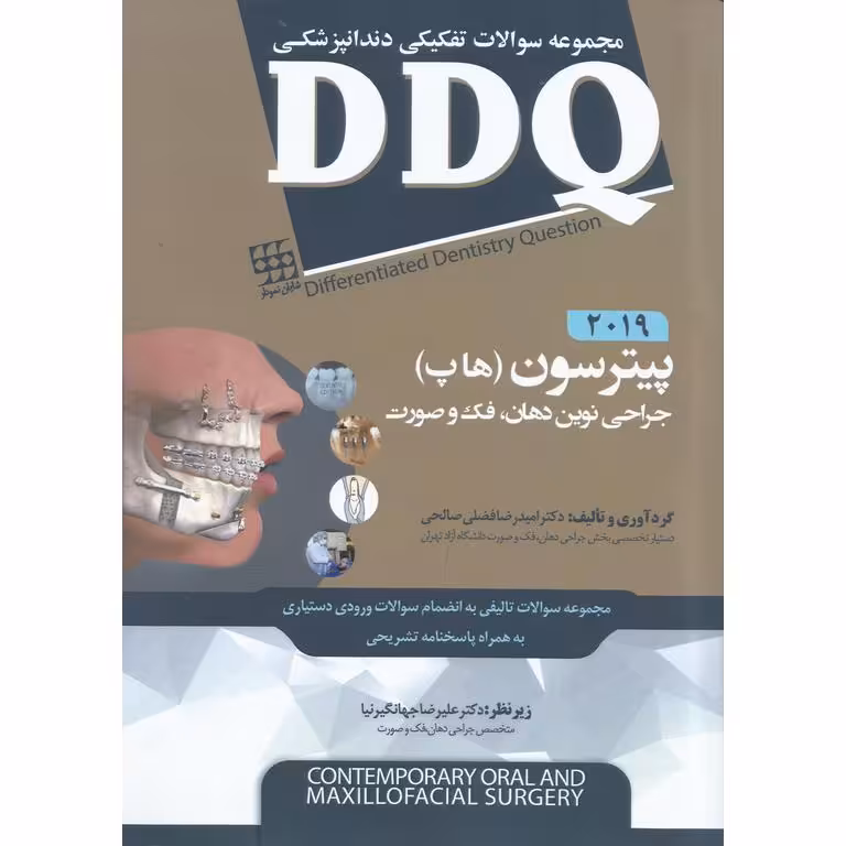 DDQ جراحی نوین دهان، فک و صورت پیترسون (هاپ) ۲۰۱۹