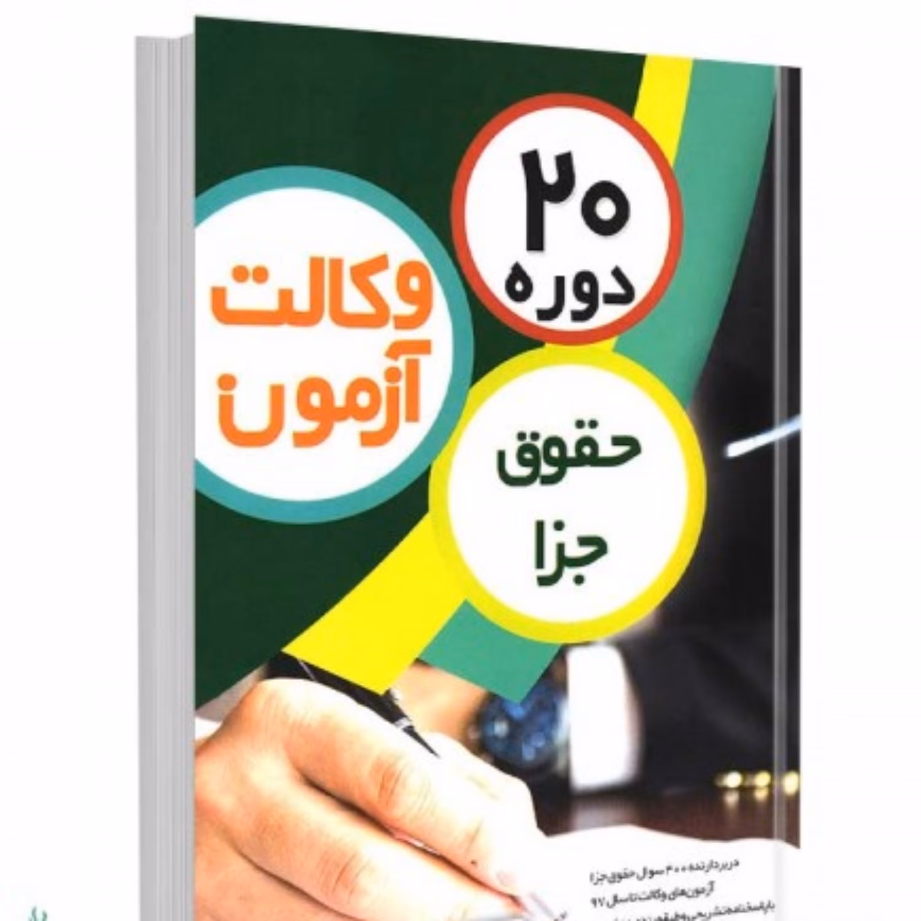 20 دوره آزمون وکالت حقوق جزا