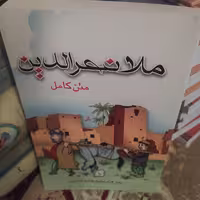 کتاب طنز ملا نصرالدین متن کامل طنز لطیفه 