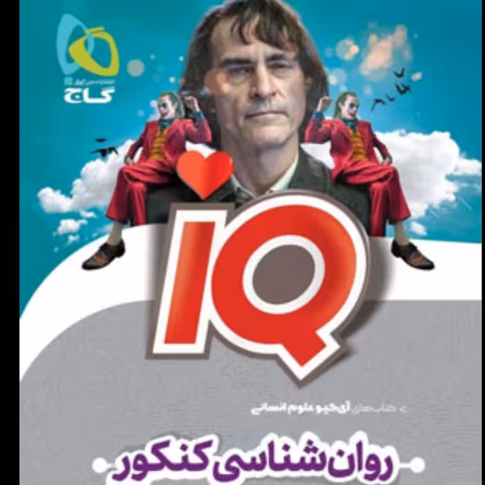 کتاب  روانشناسی آیکیو گاج(کمک آموزشی )lQ