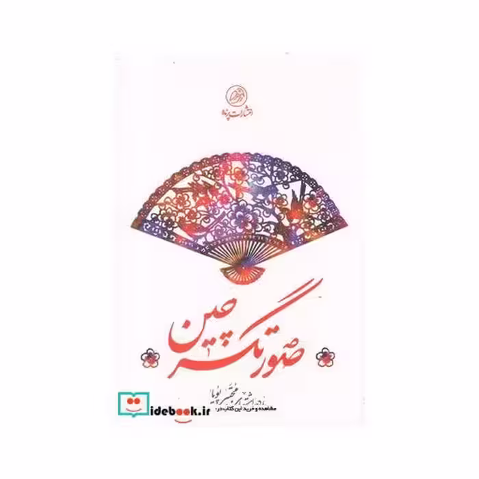کتاب صورتگر چین