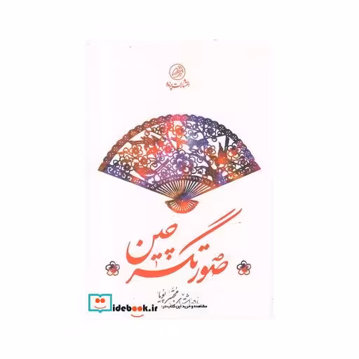 کتاب صورتگر چین