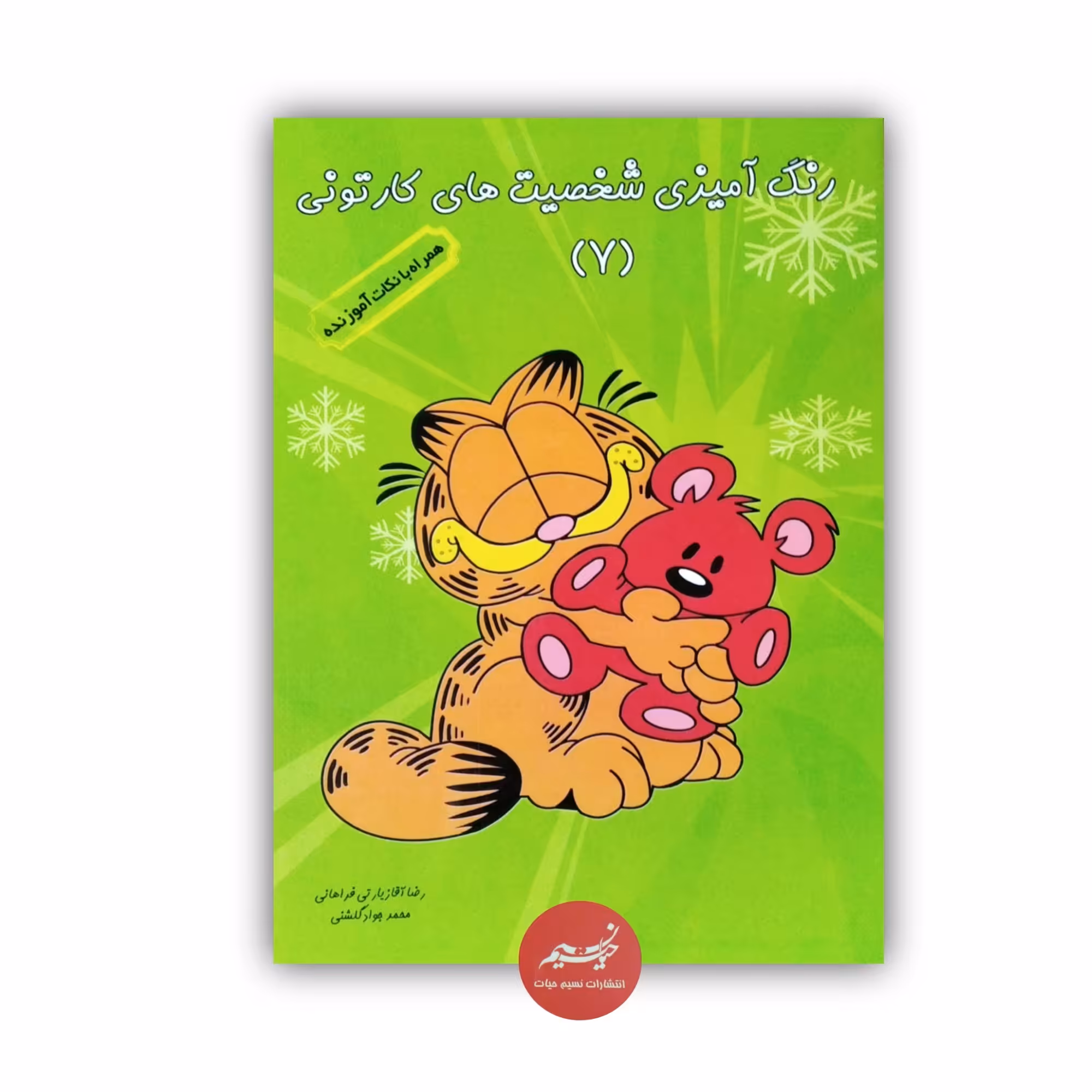 کتاب رنگ آمیزی شخصیت های کارتونی 7 پدیدآورنده رضا اقازیارتی فراهانی و محمدجواد گلشنی قطع رحلی 8 صفحه