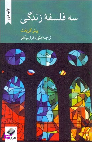 کتاب سه فلسفه زندگی اثر پیتر کریفت انتشارات کرگدن