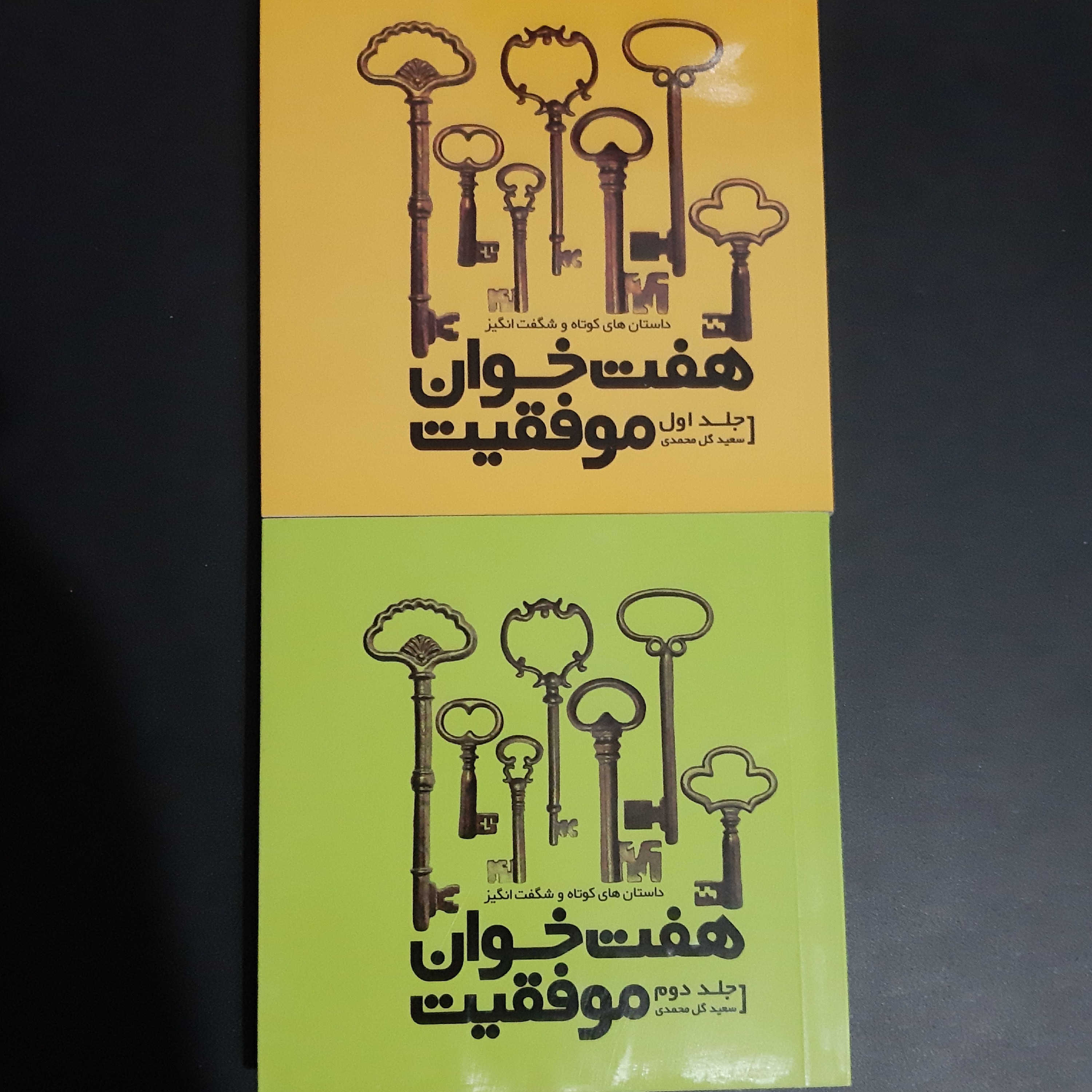 کتاب هفت خوان موفقیت جلد اول و دوم