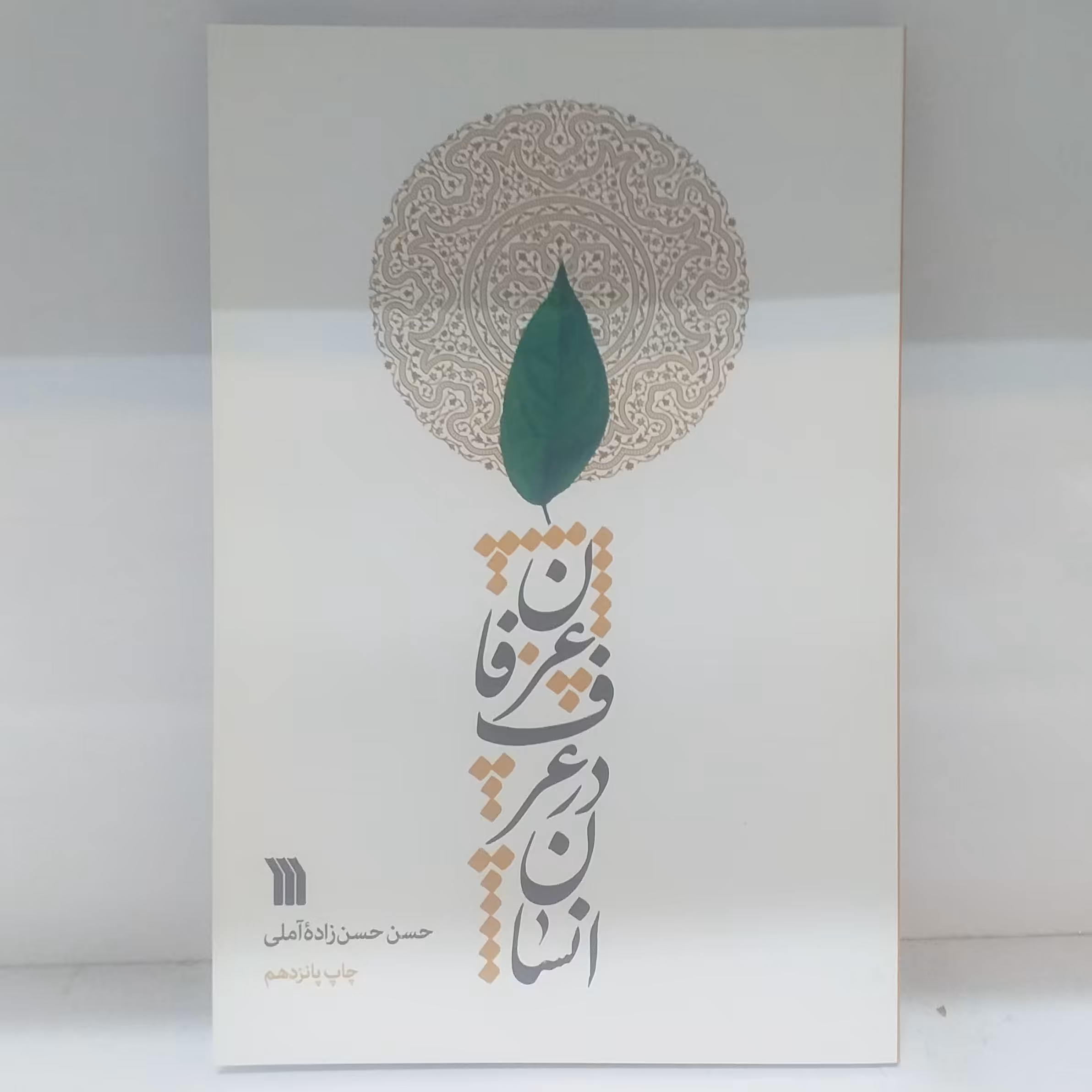 کتاب انسان در عرف عرفان/رقعی/جلد نرم