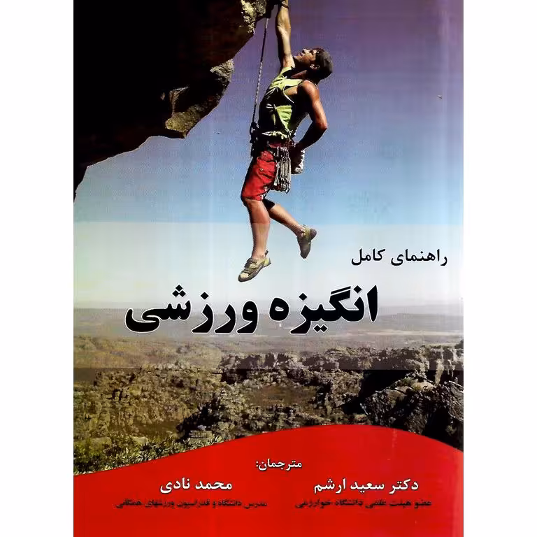 راهنمای کامل انگیزه ورزشی