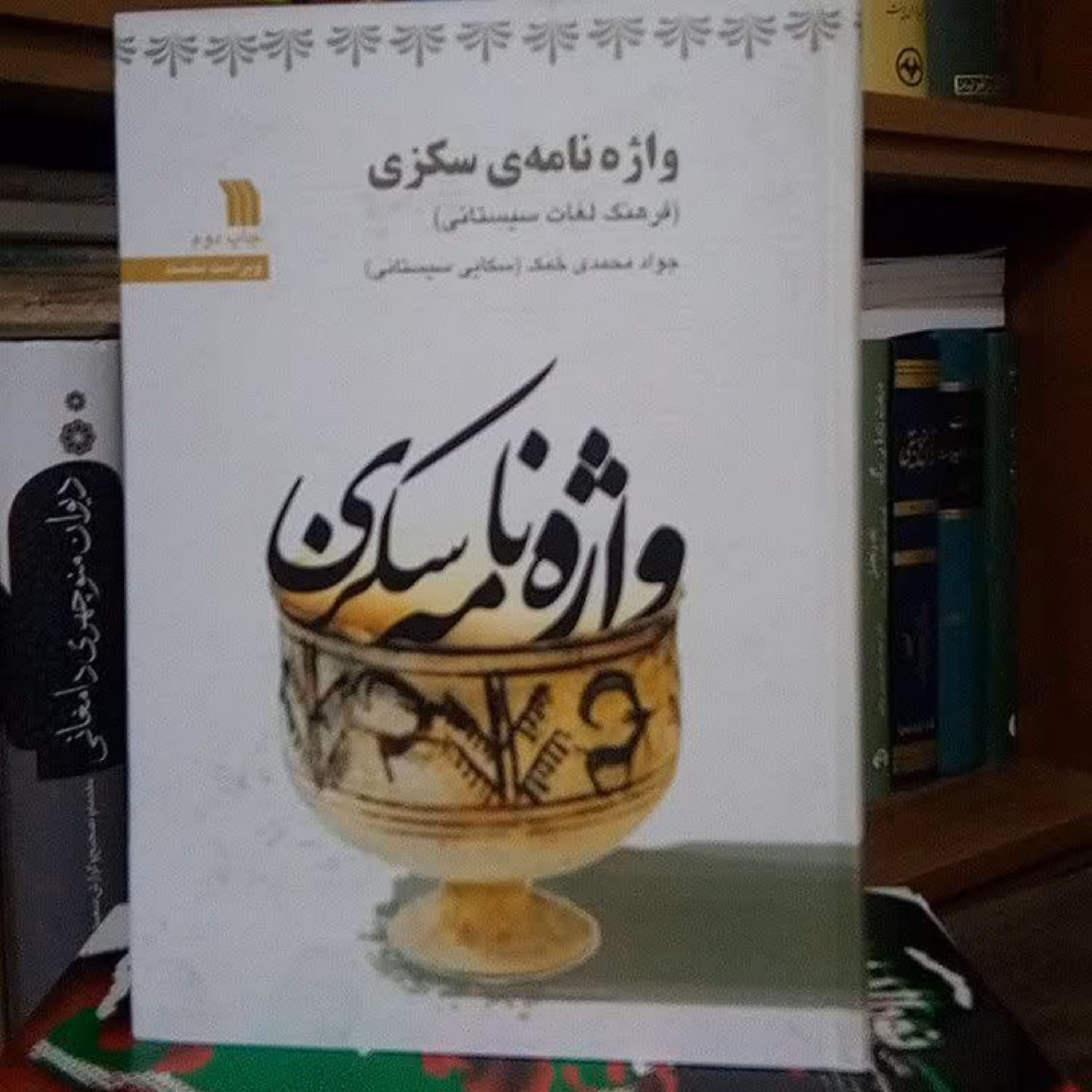 واژه نامه ی سکزی - فرهنگ لغات سیستانی