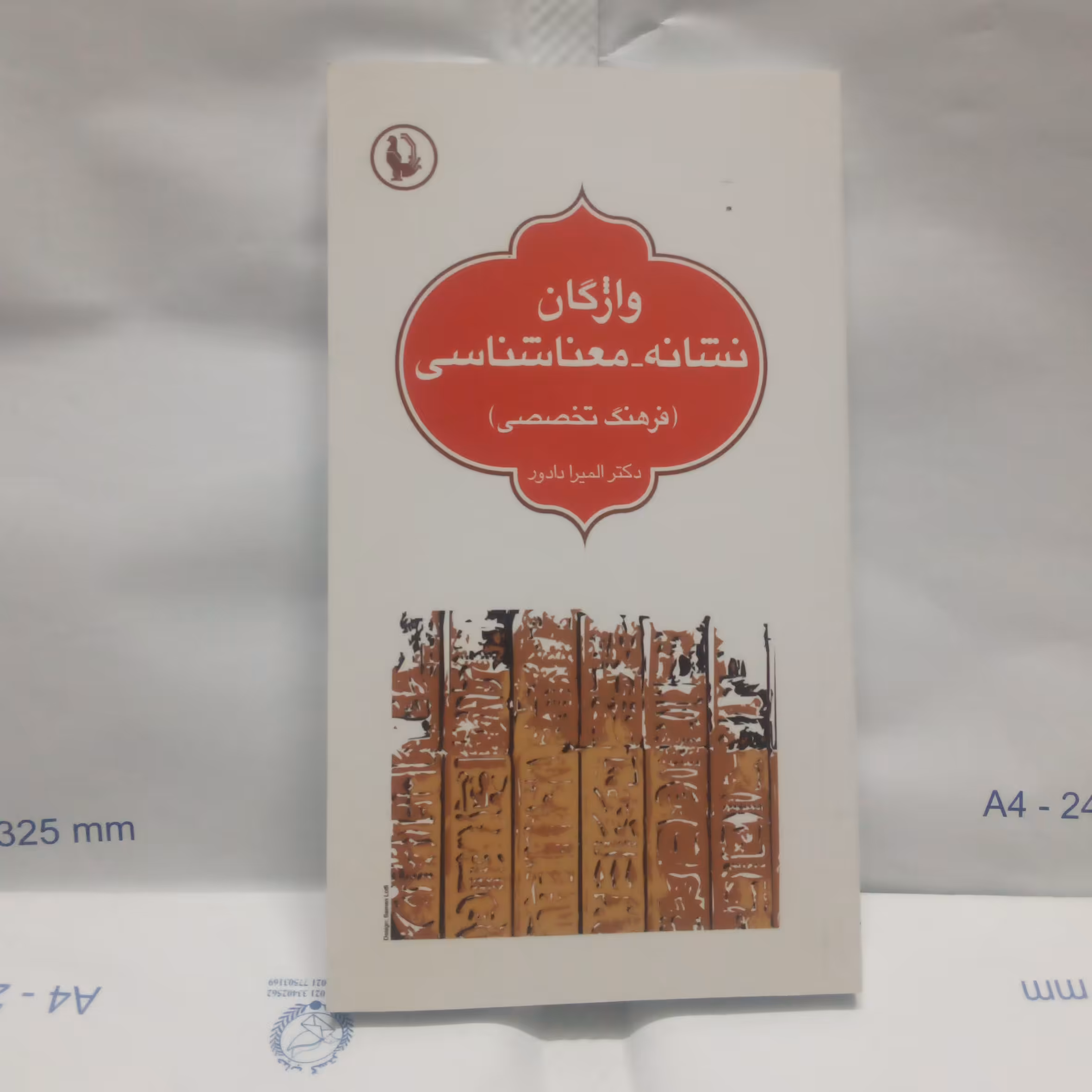 کتاب واژگان نشانه ومعناشناسی نوشته المیرادادورچاپ1387