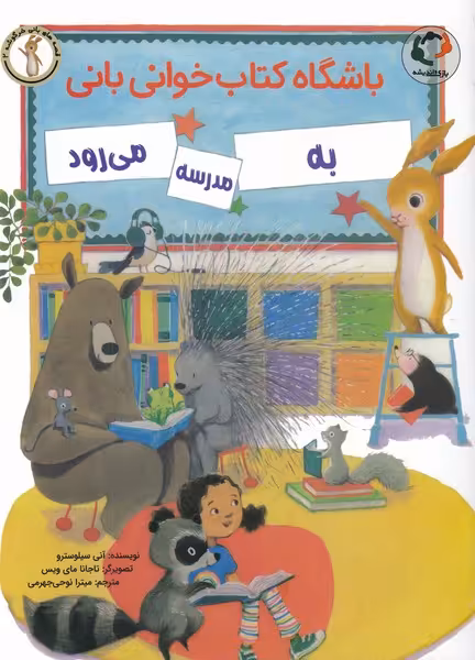 کتاب باشگاه کتاب خوانی بانی به مدرسه می رود