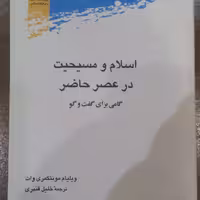 کتاب اسلام و مسیحیت در عصر حاضر پژوهشگاه علوم و فرهنگ اسلامی