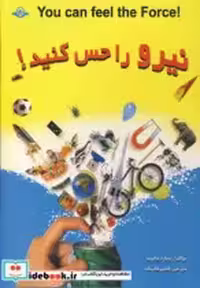 قیمت و خرید کتاب نیرو را حس کنید نشر پیام بهاران | ایده بوک