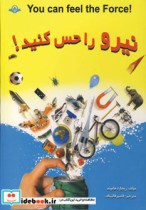 قیمت و خرید کتاب نیرو را حس کنید نشر پیام بهاران | ایده بوک