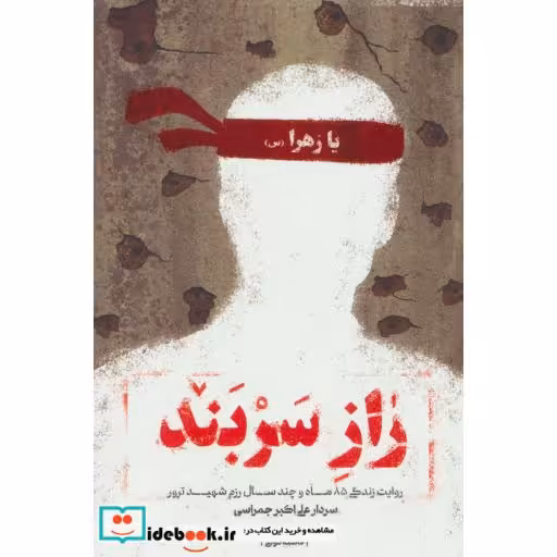 راز سربند (روایت زندگی 85 ماه و چند سال رزم شهید ترور سردار علی اکبر جمراسی)،(شمیز،رقعی،شهید کاظمی)