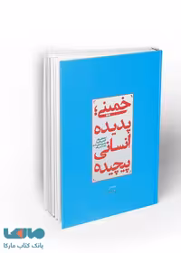 خمینی پدیده انسانی پیچیده نشر معارف