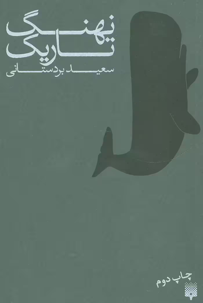 کتاب نهنگ تاریک