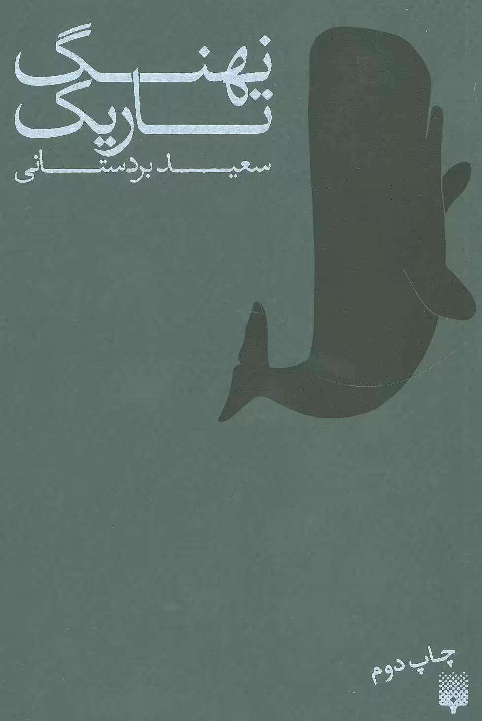 کتاب نهنگ تاریک