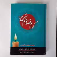 کدام قصه شرح دهم، مجموعه شعر آیینی،  محسن حافظی کاشانی، وزیری، جلد سخت، 408 صفحه، سفیر اردهال