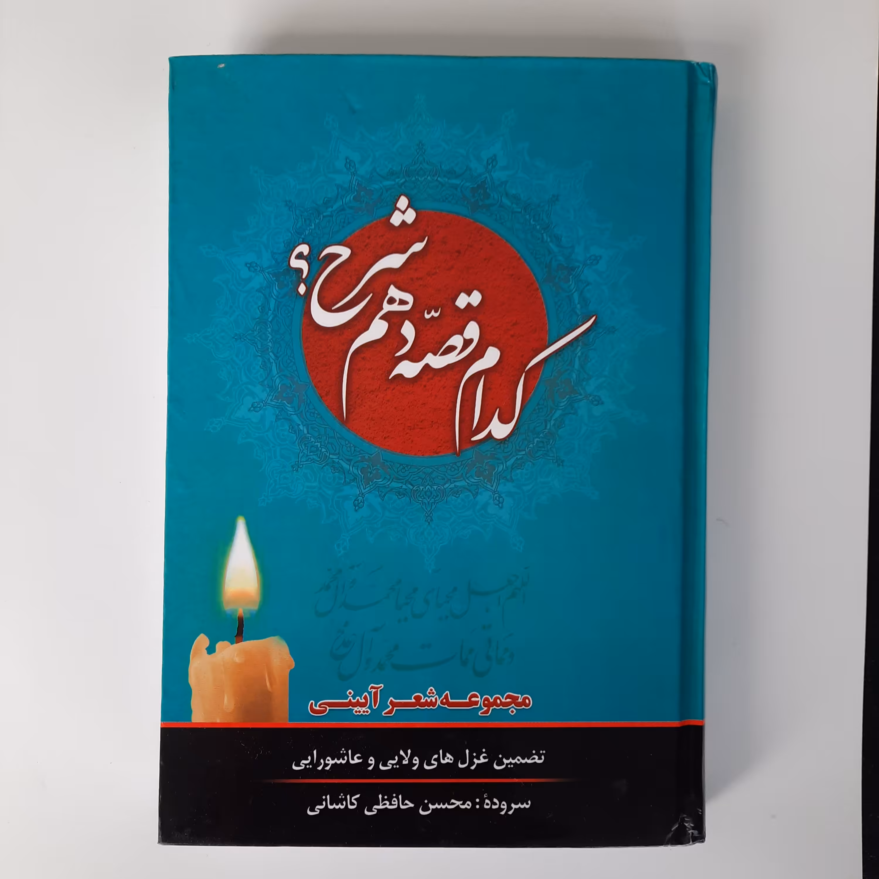 کدام قصه شرح دهم، مجموعه شعر آیینی،  محسن حافظی کاشانی، وزیری، جلد سخت، 408 صفحه، سفیر اردهال