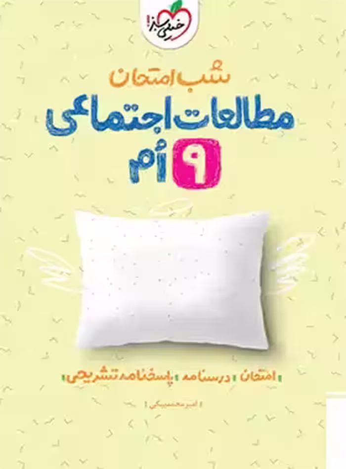 شب امتحان مطالعات اجتماعی نهم خیلی سبز | چی بخونم