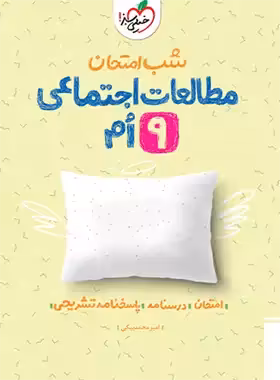 شب امتحان مطالعات اجتماعی نهم خیلی سبز | چی بخونم