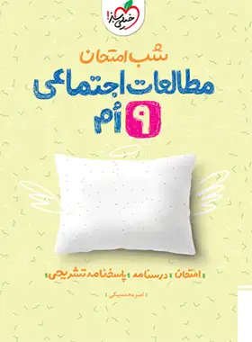 شب امتحان مطالعات اجتماعی نهم خیلی سبز | چی بخونم