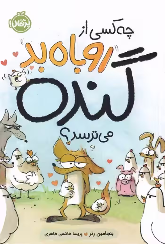 کتاب چه کسی از روباه بد گنده می ترسد