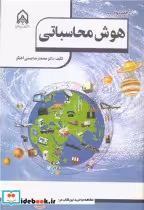 قیمت و خرید کتاب هوش محاسباتی اثر دکتر محمدرضا حسنی آهنگر | ایده بوک