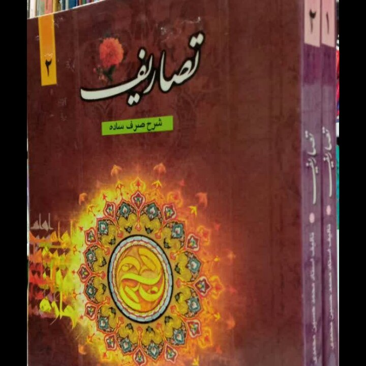 کتاب تصاریف شرح ساده صرف