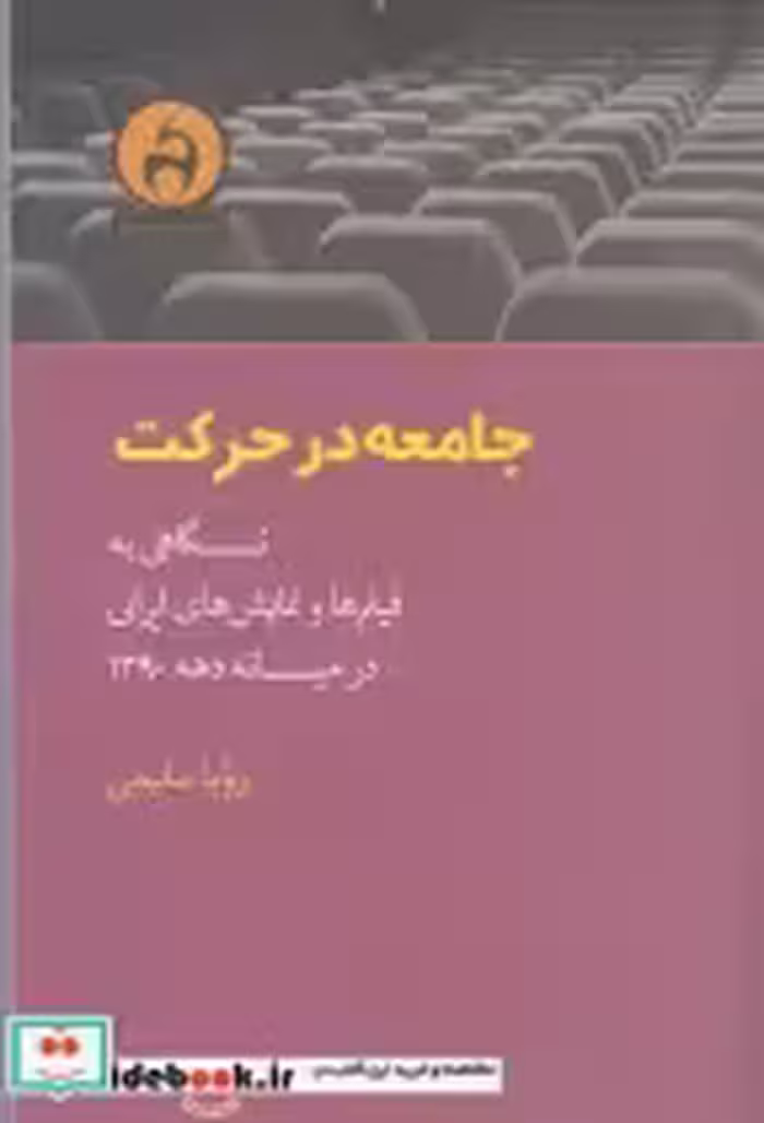 خرید کتاب جامعه در حرکت نگاهی به فیلم ها و نمایش های ایرانی | ایده بوک