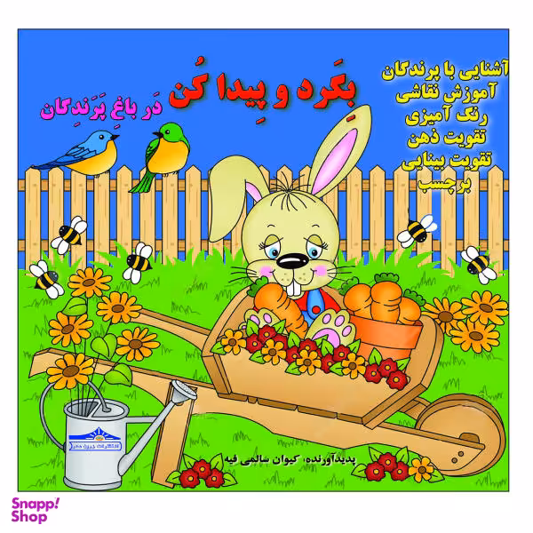 کتاب بگرد و پیدا کن در باغ پرندگان اثر کیوان سالمی فیه انتشارات زرین مهر