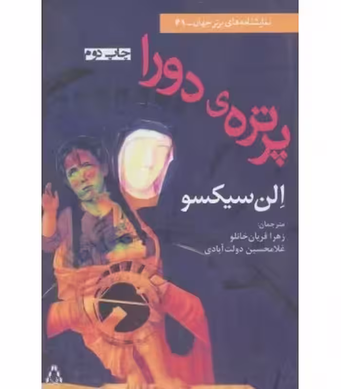 کتاب نمایشنامه پرتره دورا