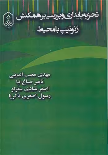کتاب تجزیه پایداری و بررسی برهمکنش ژنوتیپ با محیط