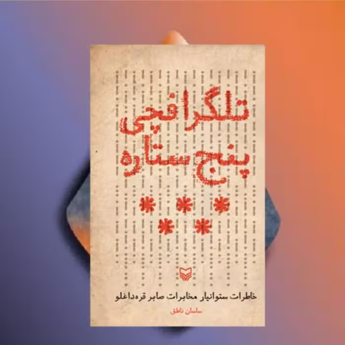 تلگرافچی پنج ستاره نویسنده ساسان ناطق
