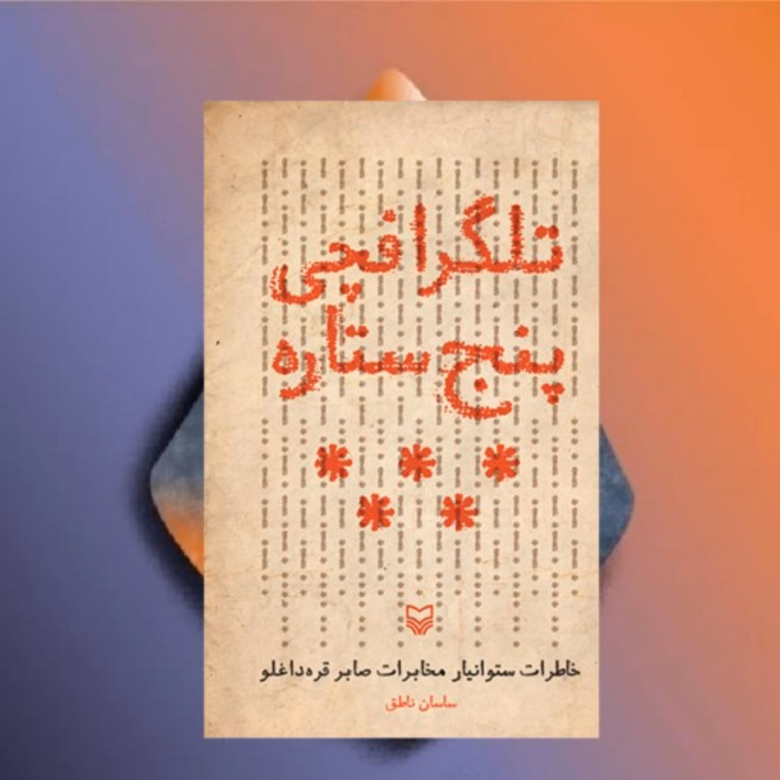 تلگرافچی پنج ستاره نویسنده ساسان ناطق