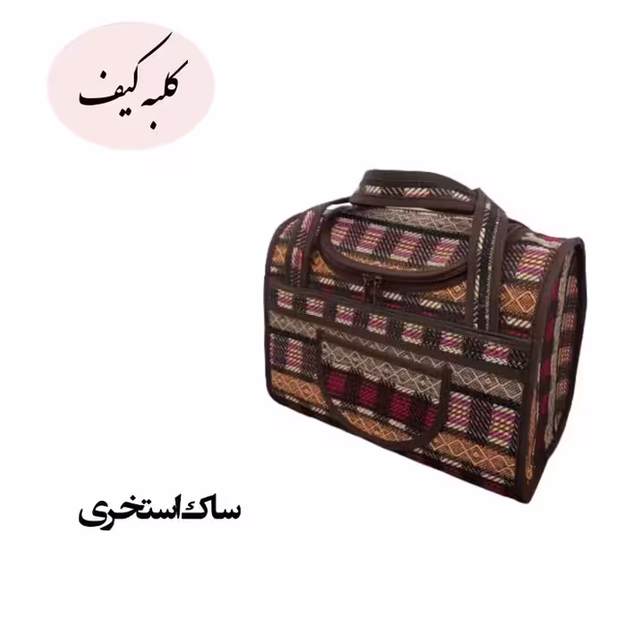 ساک استخری طرح شطرنجی 