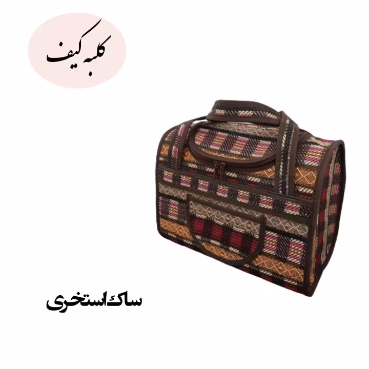 ساک استخری طرح شطرنجی 